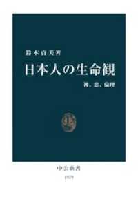 中公新書<br> 日本人の生命観　神、恋、倫理