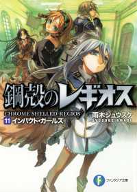 鋼殻のレギオス11 インパクト ガールズ 雨木シュウスケ 著者 深遊 イラスト 電子版 紀伊國屋書店ウェブストア オンライン書店 本 雑誌の通販 電子書籍ストア