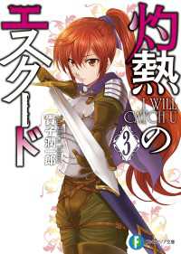 富士見ファンタジア文庫<br> 灼熱のエスクード3　I WILL CATCH U