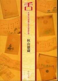 舌　天皇の料理番が語る奇食珍味 中公文庫