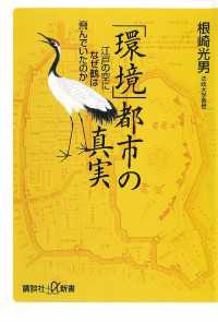 講談社＋α新書<br> 「環境」都市の真実　江戸の空になぜ鶴は飛んでいたのか