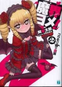 魔界ヨメ！ 第2巻