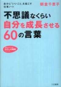 知的生きかた文庫<br> 不思議なくらい「自分を成長させる」６０の言葉