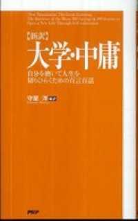 〈新訳〉大学・中庸 - 自分を磨いて人生を切りひらくための百言百話