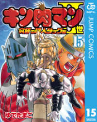 ジャンプコミックスDIGITAL<br> キン肉マンII世 究極の超人タッグ編 15