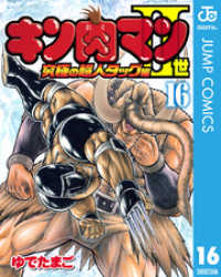 ジャンプコミックスDIGITAL<br> キン肉マンII世 究極の超人タッグ編 16
