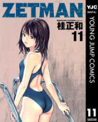 ヤングジャンプコミックスDIGITAL<br> ZETMAN 11