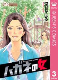 ハガネの女 3 クイーンズコミックスDIGITAL