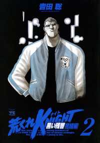 ヤングチャンピオン<br> 荒くれKNIGHT　黒い残響完結編　2