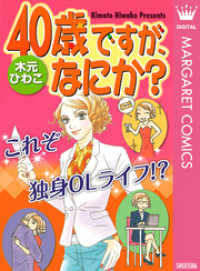 マーガレットコミックスDIGITAL<br> 40歳ですが、なにか？