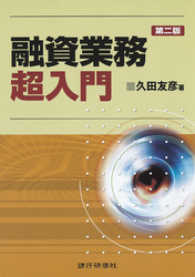 銀行研修社 融資業務超入門 二版 久田友彦 著 電子版 紀伊國屋書店ウェブストア オンライン書店 本 雑誌の通販 電子書籍ストア