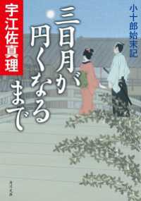 角川文庫<br> 三日月が円くなるまで　小十郎始末記