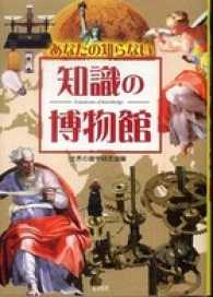 あなたの知らない　知識の博物館