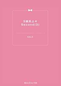 S彼氏上々Second(3) 魔法のiらんど文庫