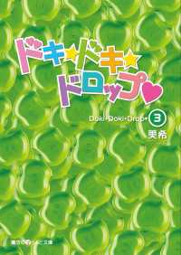 ドキ・ドキ・ドロップ 〈３〉 魔法のiらんど文庫