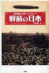 教科書には載っていない！戦前の日本