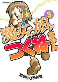 魔女っ娘つくねちゃん 3 まがりひろあき 著 電子版 紀伊國屋書店ウェブストア オンライン書店 本 雑誌の通販 電子書籍ストア 魔女っ娘つくねちゃん 3 まがりひろあき 著 電子版 紀伊國屋書店ウェブストア オンライン書店 本 雑誌の通販 電子書籍ストア