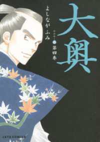 大奥 4巻 よしながふみ 著 電子版 紀伊國屋書店ウェブストア