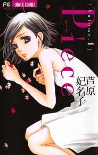Piece（１） フラワーコミックス