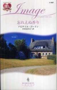 ハーレクイン<br> 忘れえぬ香り