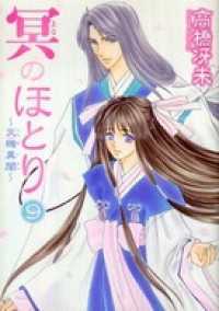 ウィングス・コミックス<br> 冥のほとり ～天機異聞～（９）