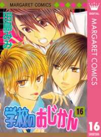 学校のおじかん モノクロ版 16 マーガレットコミックスDIGITAL