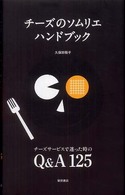 チーズのソムリエハンドブック―チーズサービスで迷った時のＱ＆Ａ１２５