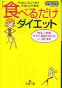 「食べる」だけダイエット 王様文庫