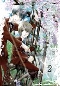 鳥籠学級 2巻 Gファンタジーコミックス