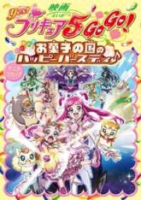 映画Yes！プリキュア5 GOGO！ お菓子の国のハッピーバースディ♪　アニメコミック 一迅社ブックス