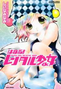 はねる！レンタル少女　（１） バンブーコミックス MOMOセレクション