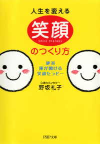 人生を変える笑顔のつくり方 - 絶対、運が開ける笑顔セラピー