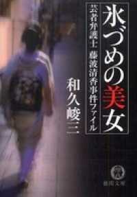 氷づめの美女　芸者弁護士藤波清香事件ファイル 徳間文庫