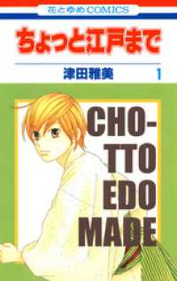 ちょっと江戸まで 1巻 津田雅美 著 電子版 紀伊國屋書店ウェブストア オンライン書店 本 雑誌の通販 電子書籍ストア ちょっと江戸まで 1巻 津田雅美 著 電子版 紀伊國屋書店ウェブストア オンライン書店 本 雑誌の通販 電子書籍ストア