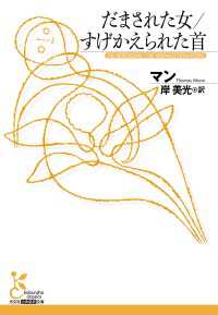 光文社古典新訳文庫<br> だまされた女　すげかえられた首