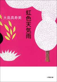 虹色天気雨 小学館 による検索結果 紀伊國屋書店ウェブストア オンライン書店 本 雑誌の通販 電子書籍ストア