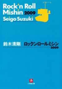 ロックンロールミシン2009（小学館文庫） 小学館文庫