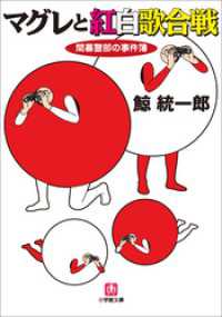 小学館文庫<br> マグレと紅白歌合戦　間暮警部の事件簿3