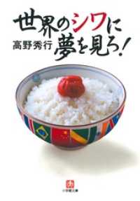 世界のシワに夢を見ろ！（小学館文庫） 小学館文庫