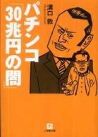 パチンコ「30兆円の闇」