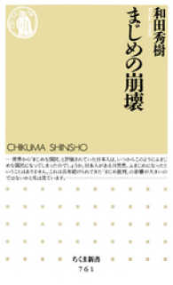 まじめの崩壊 ちくま新書