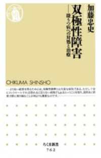 双極性障害　――躁うつ病への対処と治療 ちくま新書