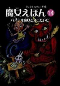 魔女シリーズ<br> 魔女えほん(14)　パステル魔女とオニたいじ