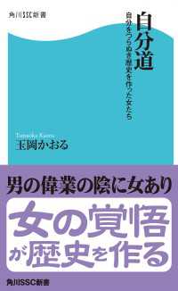 角川SSC新書<br> 自分道　自分をつらぬき歴史を作った女たち