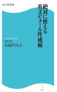 角川SSC新書<br> 絶対に使える英文eメール作成術