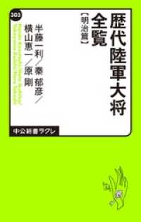 中公新書ラクレ<br> 歴代陸軍大将全覧 明治篇