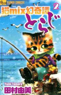 猫mix幻奇譚とらじ（２） フラワーコミックスα