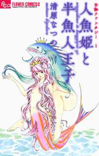 お伽ファンタジー 1 人魚姫と半魚人王子 フラワーコミックス