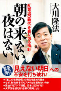 朝の来ない夜はない　「乱気流の時代」を乗り切る指針