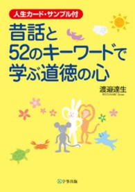 昔話と５２のキーワードで学ぶ道徳の心